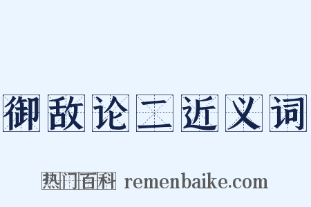 御敌论二近义词是什么意思的图片